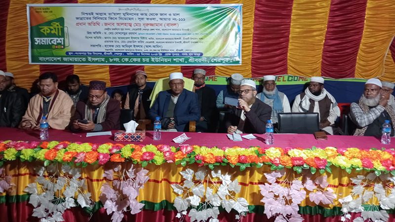 শ্রীবরদীতে জামায়াতের কর্মী সমাবেশ অনুষ্ঠিত