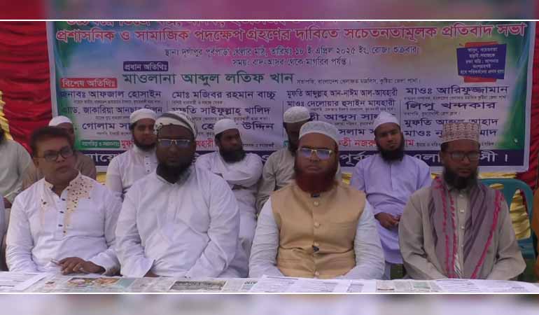 কুমারখালীতে অনৈতিক কর্মকান্ডের বিরুদ্ধে সচেতনতা মূলক প্রতিবাদ সভা