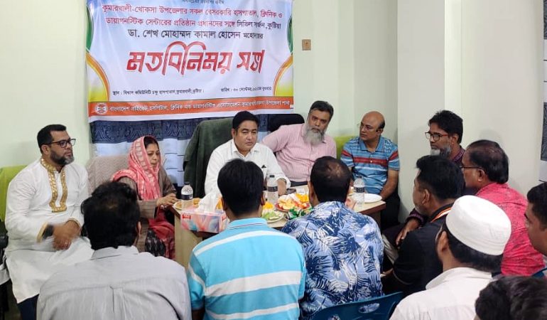 কুমারখালীতে বেসরকারি হাসপাতাল-ক্লিনিক মালিকদের সঙ্গে সিভিল সার্জনের মতবিনিময়