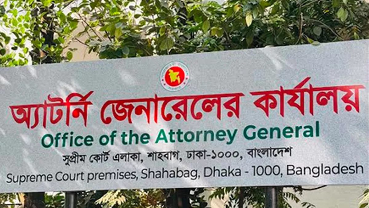 ব্যক্তিগত কারণ দেখিয়ে আরও দুই ডেপুটি অ্যাটর্নি জেনারেলের পদত্যাগ