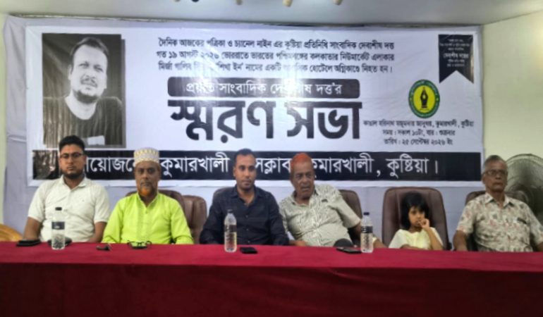 কুমারখালী প্রেসক্লাবের উদ্যোগে প্রয়াত সাংবাদিক দেবাশীষ দত্তের স্মরণসভা