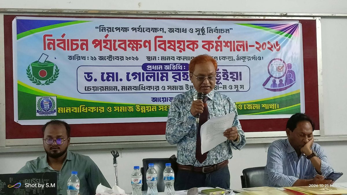 ঠাকুরগাঁওয়ে নির্বাচন পর্যবেক্ষণ বিষয়ক কর্মশালা