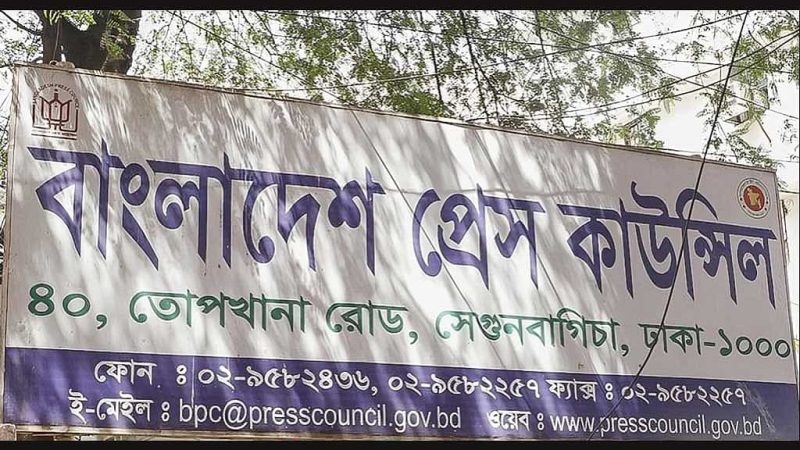 সাংবাদিকদের নিবন্ধন ও জরিমানার ক্ষমতা চায় প্রেস কাউন্সিল